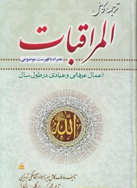 ترجمه المراقبات: اعمال عبادی و عرفانی در طول سال
