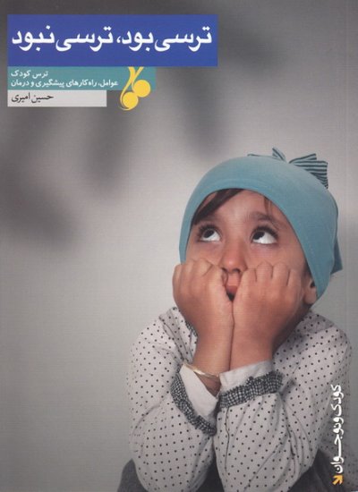 ترسی بود ترسی نبود: ترس کودک عوامل، راه‌های پیشگیری و درمان