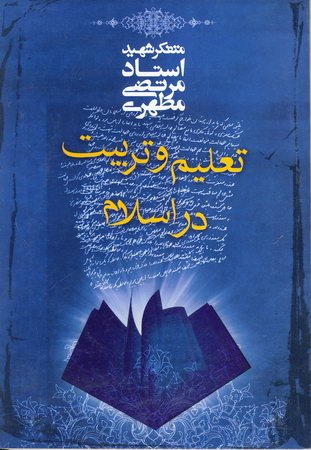 تعلیم و تربیت در اسلام