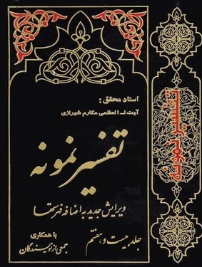 تفسیر نمونه (دوره 27 جلدی