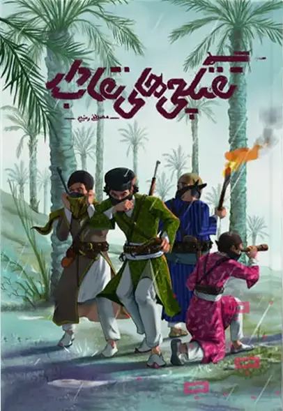 تفنگچی های نقاب دار