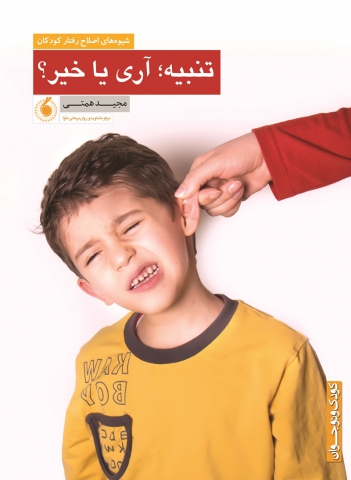 تنبیه آری یا خیر