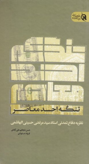 تنگه احد معاصر