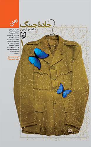 جاده جنگ – جلد اول