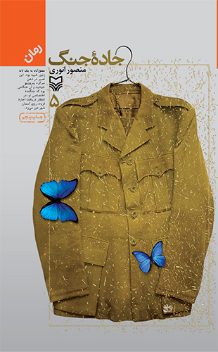 جاده جنگ – جلد پنجم