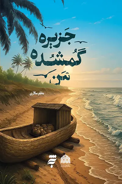 جزیره گمشده من