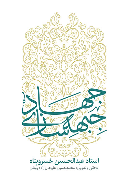 جهاد جبهه سازی