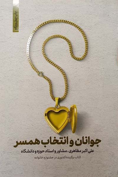 جوانان و انتخاب همسر