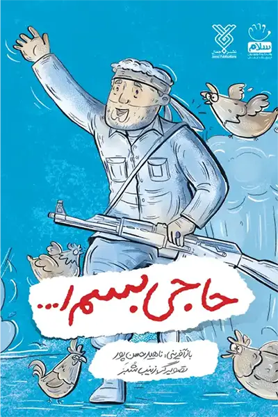 حاجی بسم الله