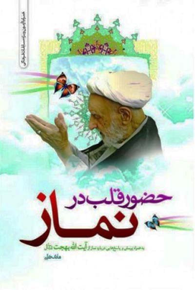 حضور قلب در نماز: به همراه پرسش و پاسخ هایی درباره نماز از آیت الله بهجت قدس سره