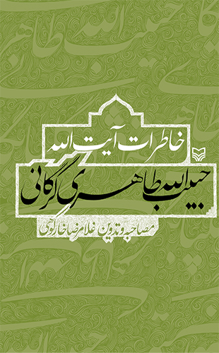 خاطرات آیت‌الله حبیب‌الله طاهری گرگانی