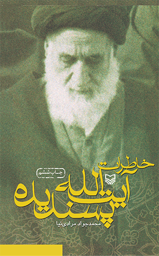 خاطرات آیت الله پسندیده