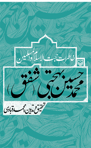 خاطرات حجت الاسلام و المسلمین محمد حسین بهجتی (شفق