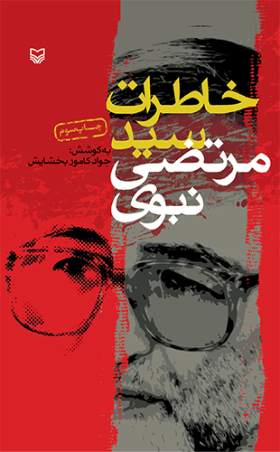 خاطرات سید مرتضی نبوی