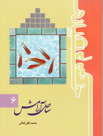 خانه آرام من – جلد ششم: ساحل آرامش