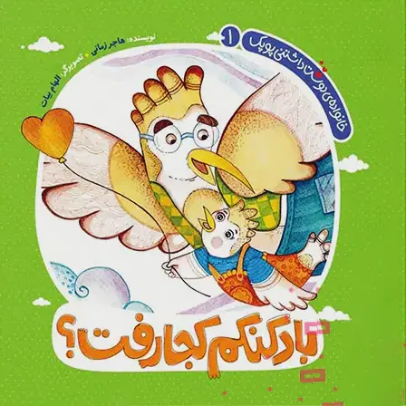 خانواده دوست داشتنی پوپک 1: بادکنکم کجا رفت