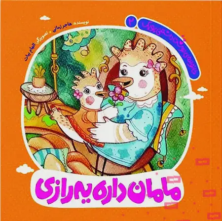 خانواده دوست داشتنی پوپک 2: مامان داره یه رازی