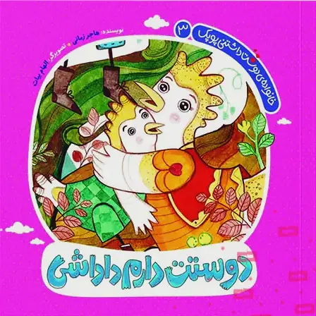 خانواده دوست داشتنی پوپک 3: دوستت دارم داداشی