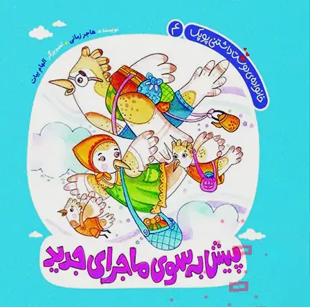 خانواده دوست داشتنی پوپک 4: پیش به سوی ماجرای جدید