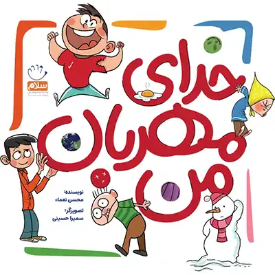 خدای مهربان من