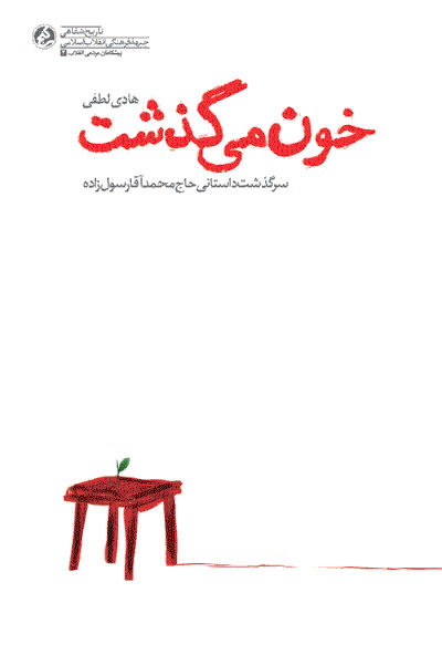 خون می گذشت