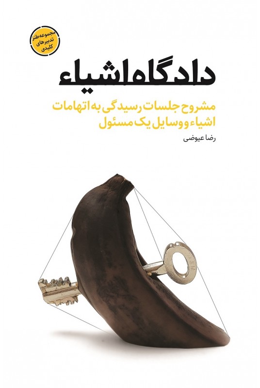 دادگاه اشیاء