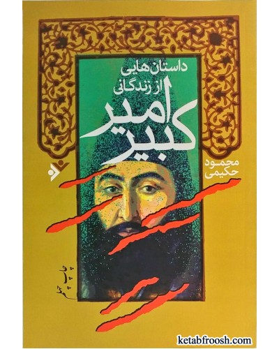 داستانهایی از زندگی امیر کبیر