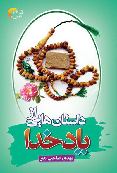 داستانهایی از یاد خدا