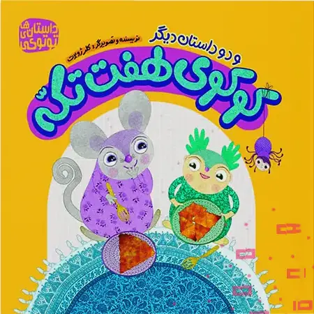 داستان های توتوکی: کوکوی هفت تکه و دو داستان دیگر