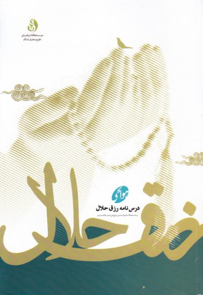 درسنامه رزق حلال