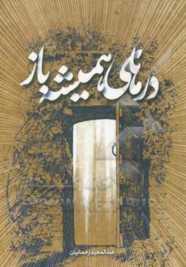 درهای همیشه باز