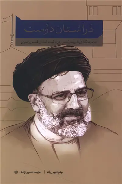 در آستان دوست