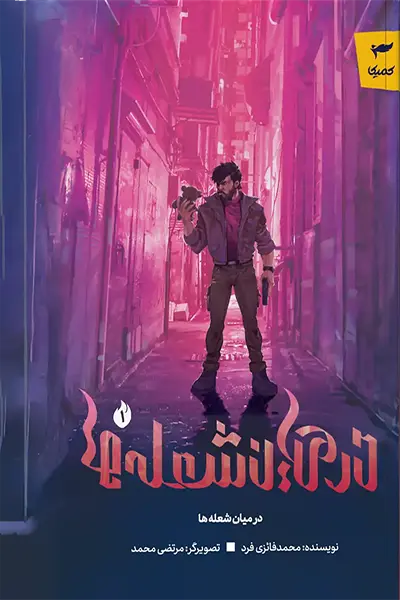 در میان شعله ها