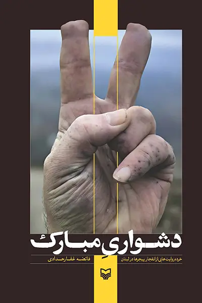 دشواری مبارک