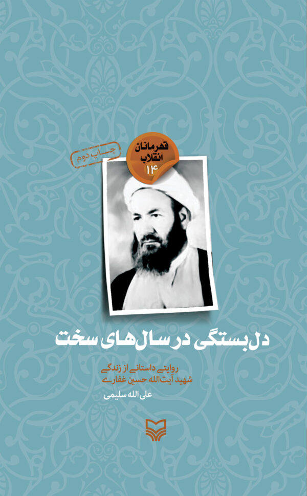 دل بستگی در سالهای سخت