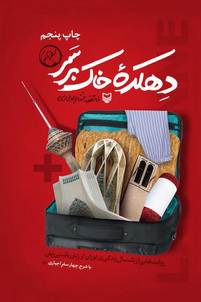 دهکده خاک بر سر