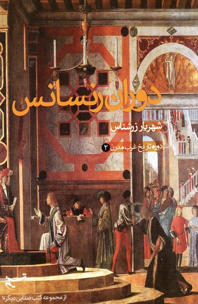 دوره تاریخ غرب مدرن , جلد دوم : دوران رنسانس