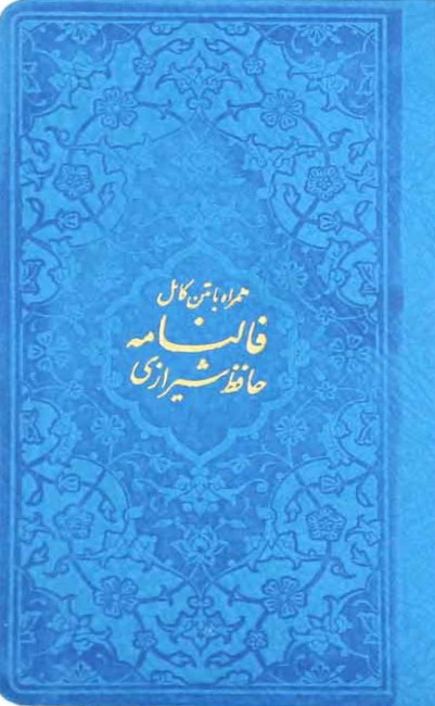 دیوان حافظ به همراه فالنامه