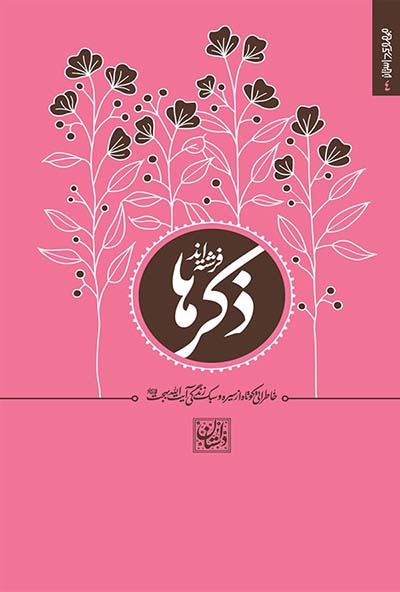 ذکرها فرشته اند: مجموعه داستان‌های کوتاه (جلد۴