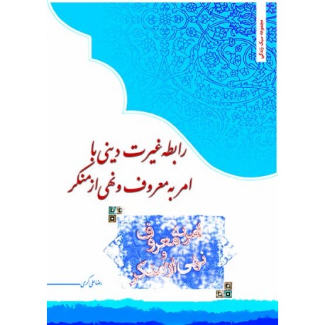 رابطه غیرت دینی با امر به معروف و نهی از منکر