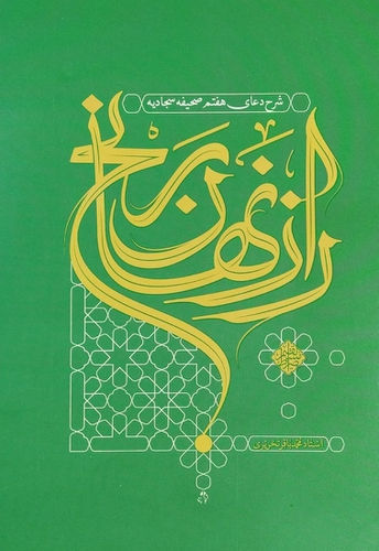 راز نهان رنج: شرح دعای هفتم صحیفه سجادیه