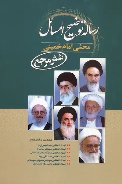 رساله توضیح المسائل محشی امام خمینی (شش مرجع