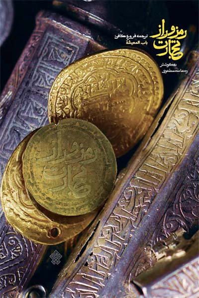 رمز و راز تجارت