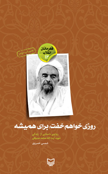 روزی خواهم خفت؛ برای همیشه