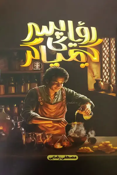 رویای پسر کیمیاگر