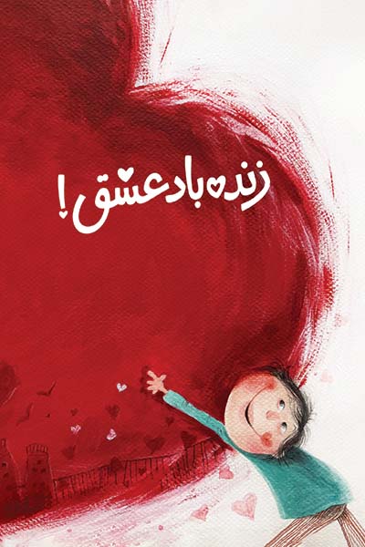 زنده باد عشق!