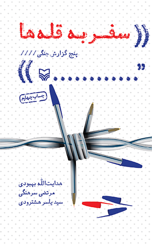 سفر به قله ها