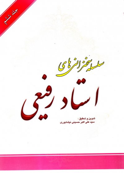 سلسله سخنرانی های دکتر رفیعی (جلد 6