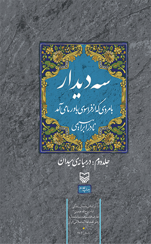 سه دیدار (جلد دوم