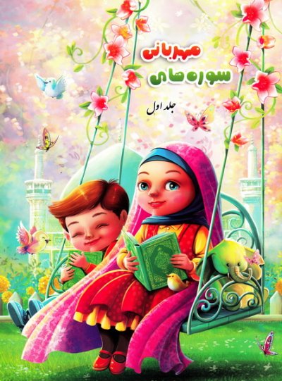 سوره های مهربانی 1